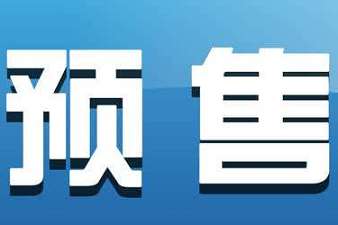 淘寶店鋪具體怎樣做預售活動？預售方式有哪些類型？